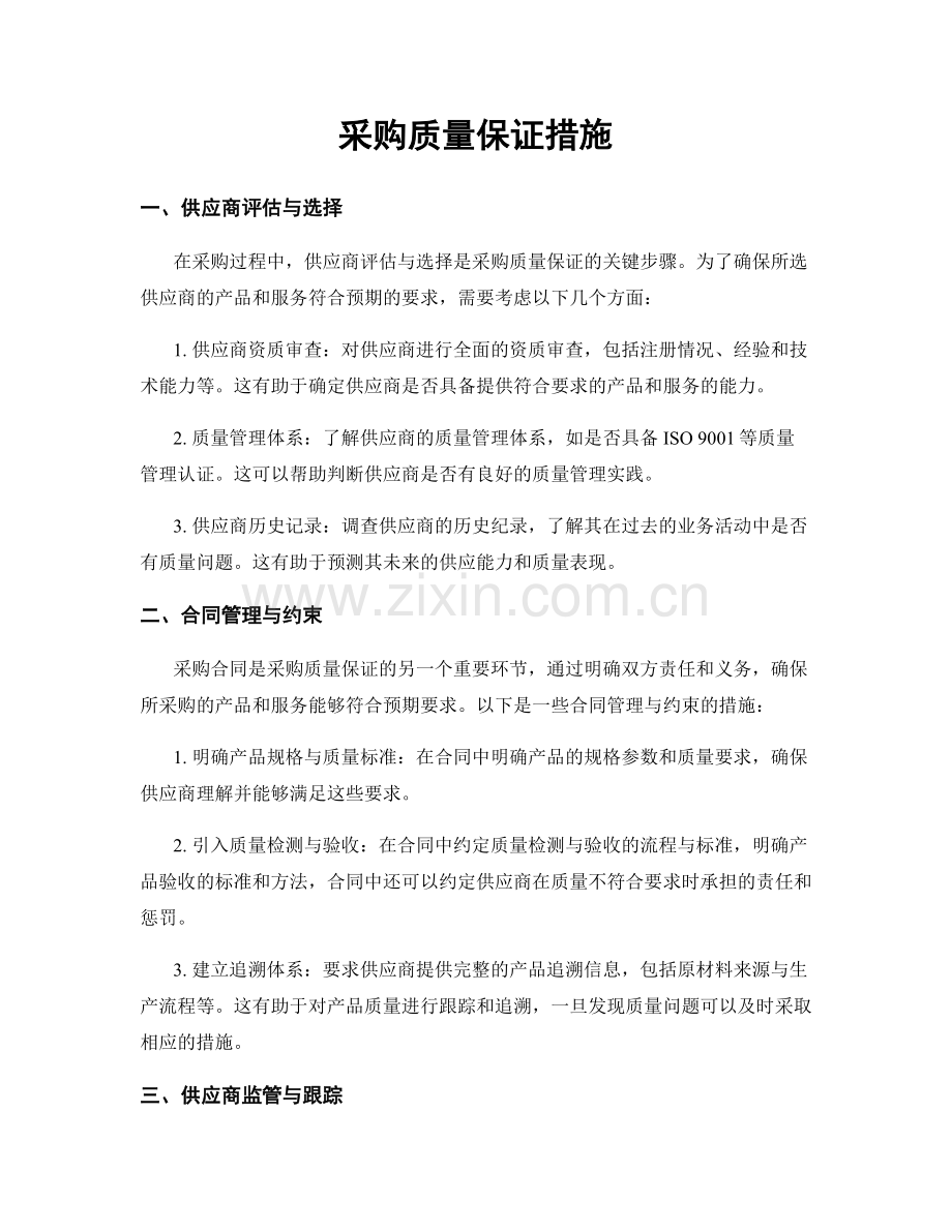 采购质量保证措施.docx_第1页