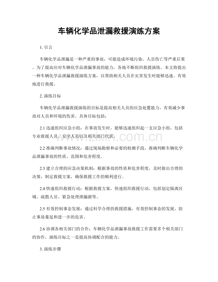 车辆化学品泄漏救援演练方案.docx_第1页