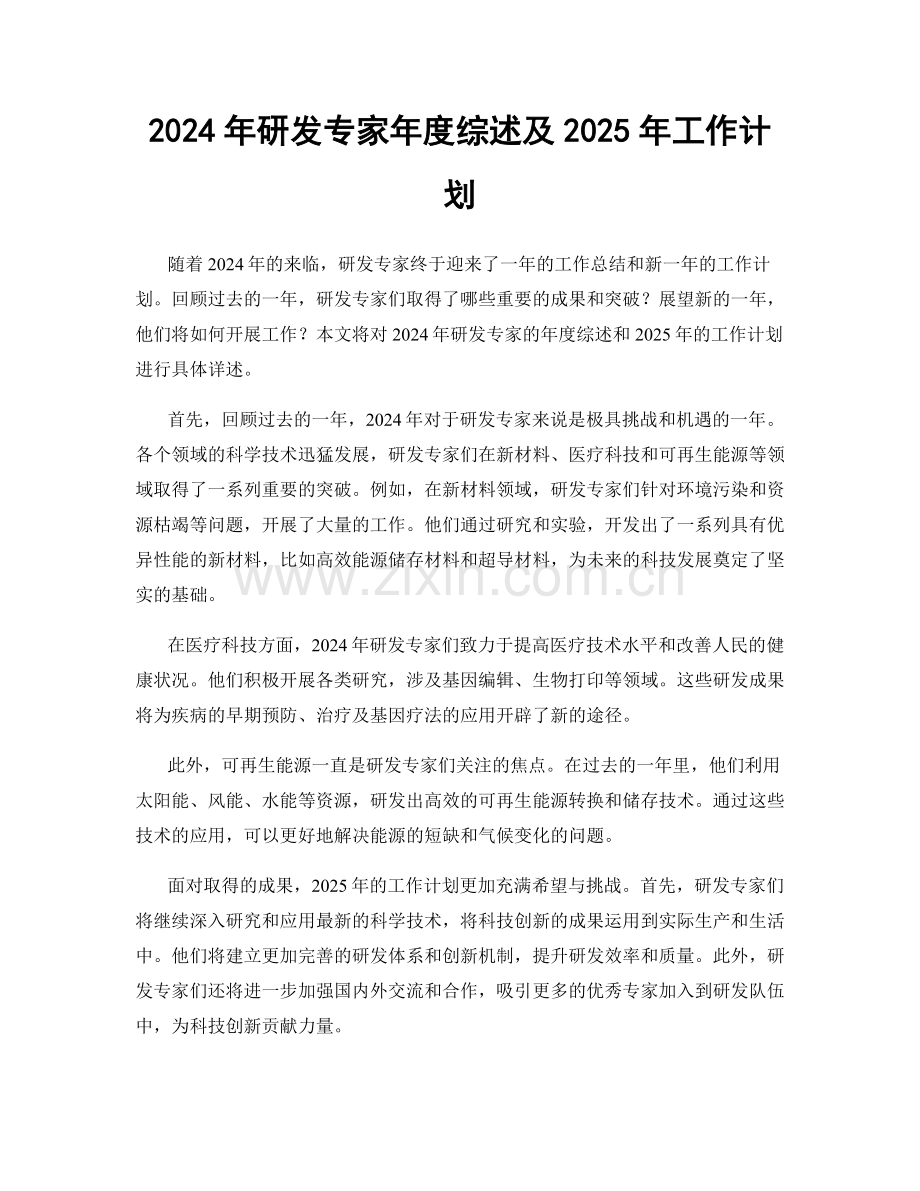 2024年研发专家年度综述及2025年工作计划.docx_第1页