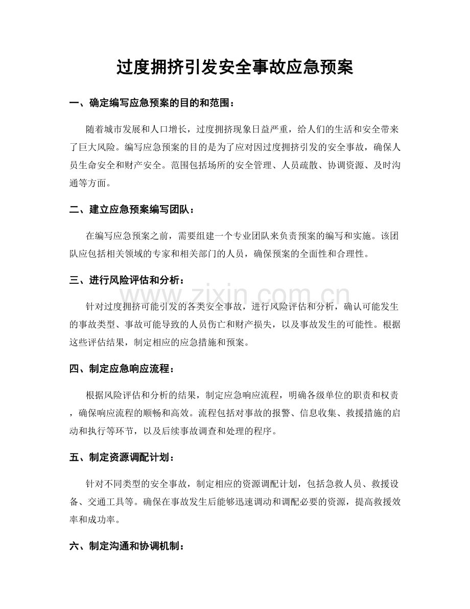 过度拥挤引发安全事故应急预案.docx_第1页