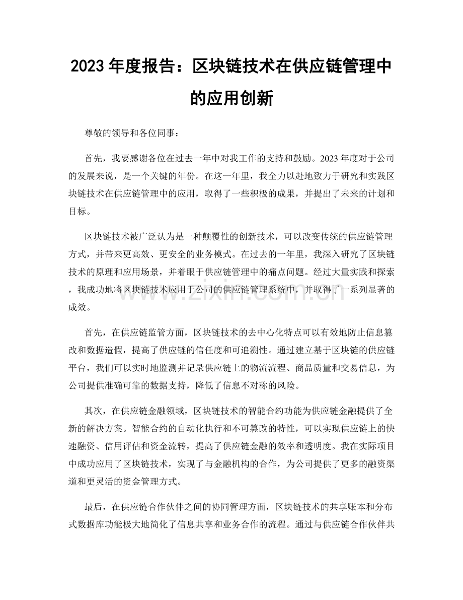 2023年度报告：区块链技术在供应链管理中的应用创新.docx_第1页