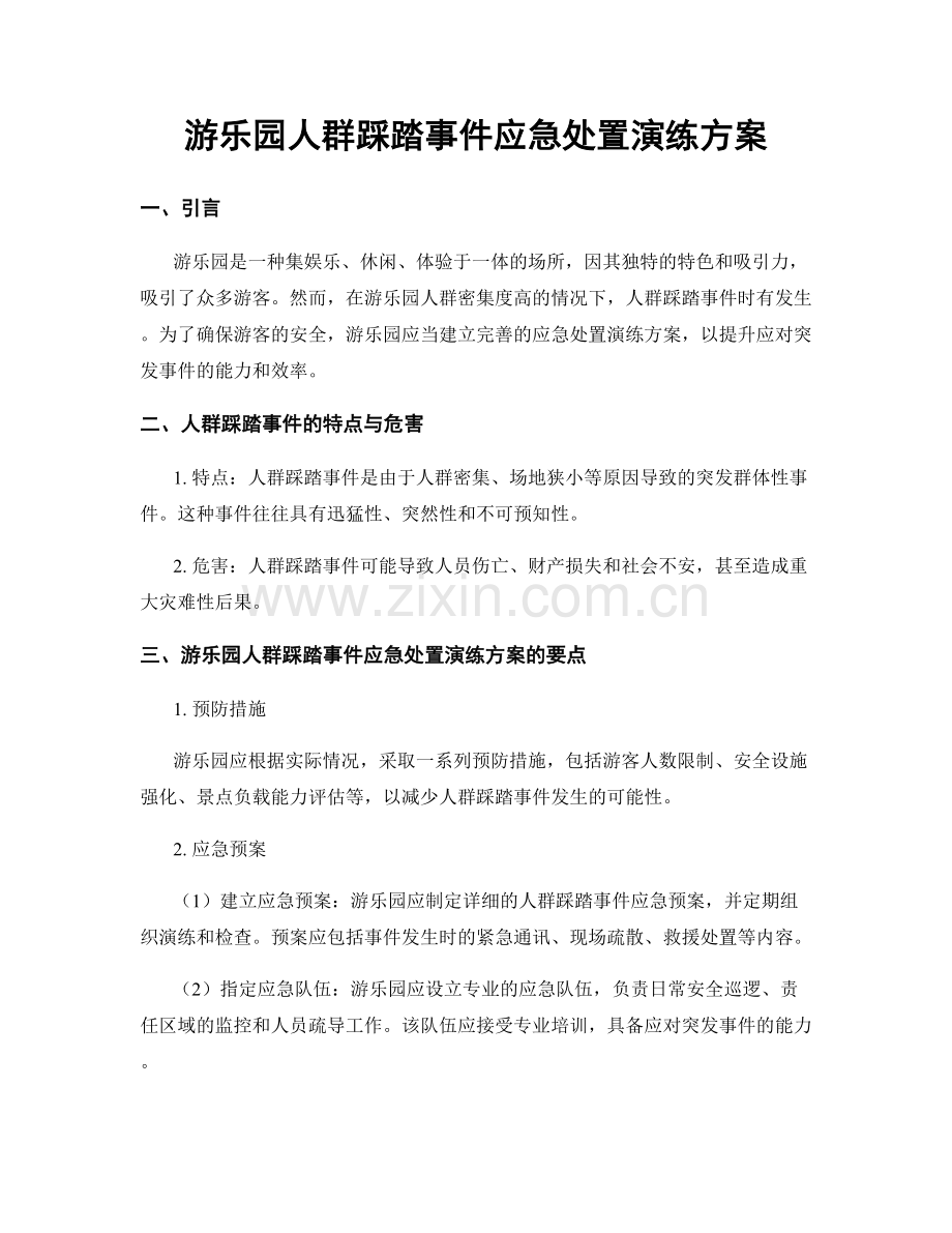 游乐园人群踩踏事件应急处置演练方案.docx_第1页