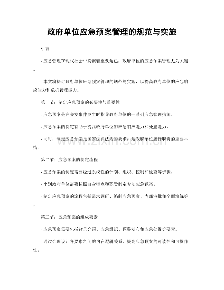 政府单位应急预案管理的规范与实施.docx_第1页