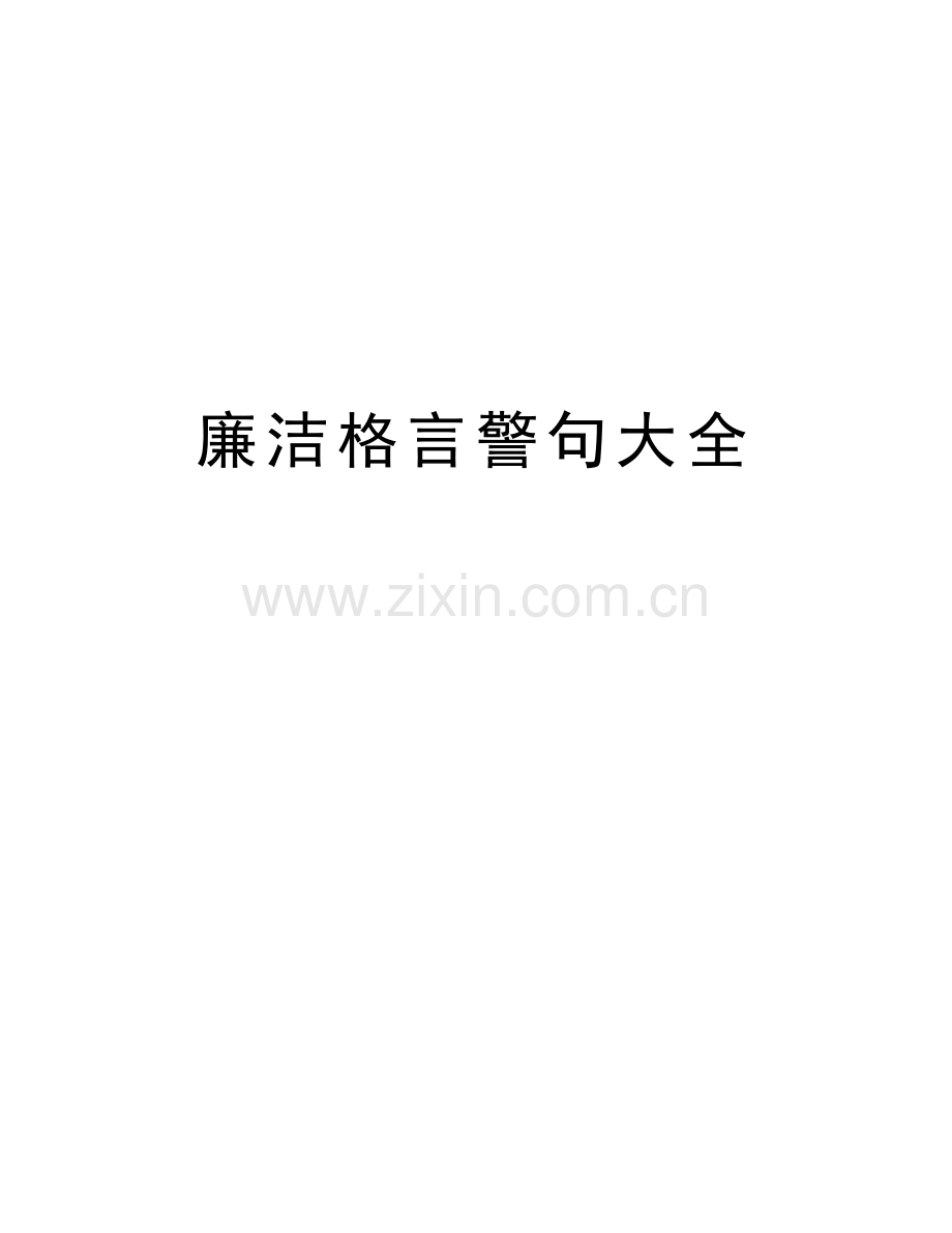 廉洁格言警句大全资料讲解.doc_第1页