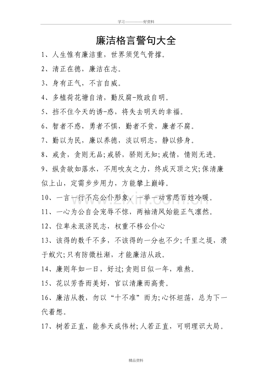 廉洁格言警句大全资料讲解.doc_第2页