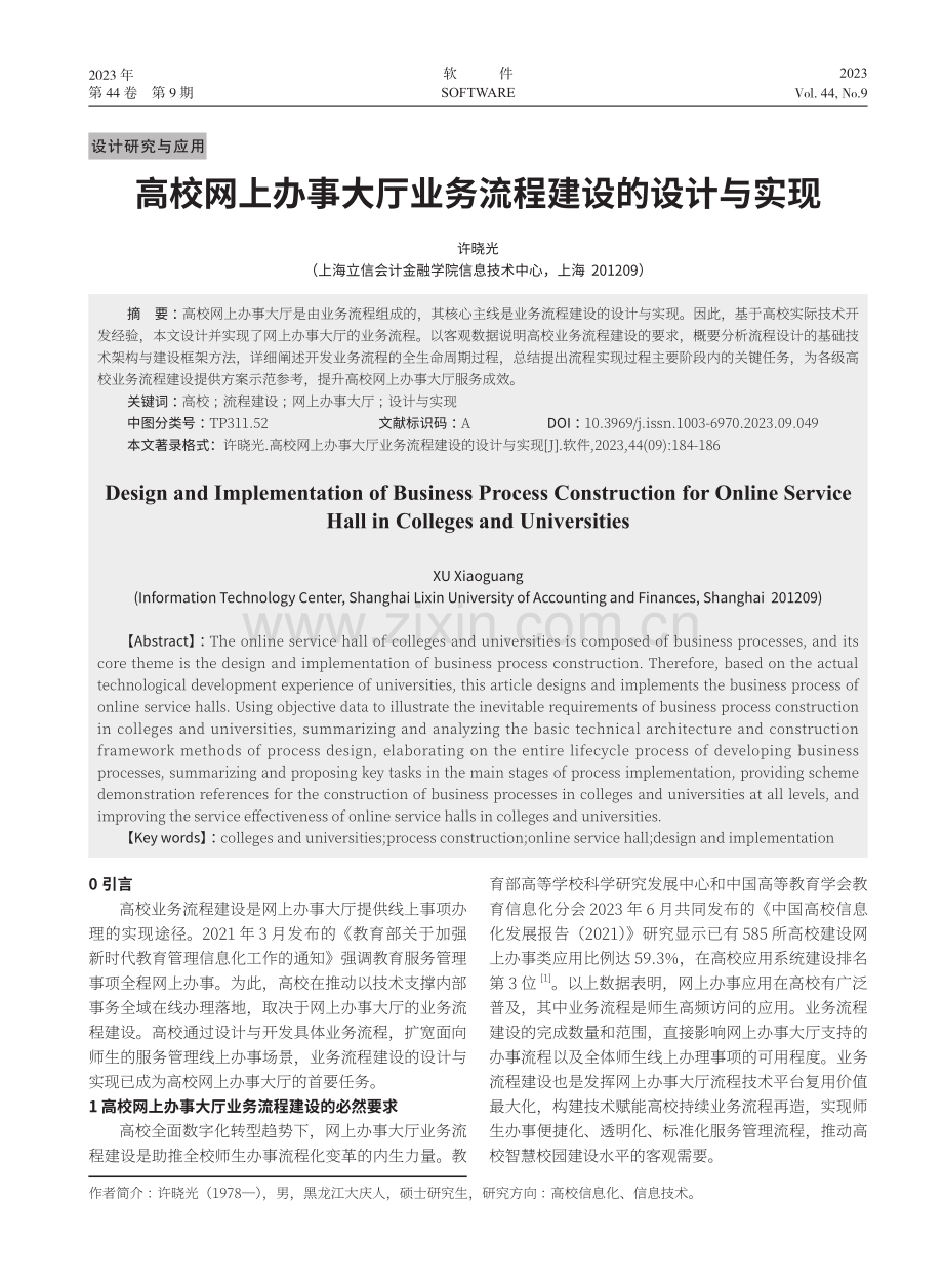 高校网上办事大厅业务流程建设的设计与实现.pdf_第1页