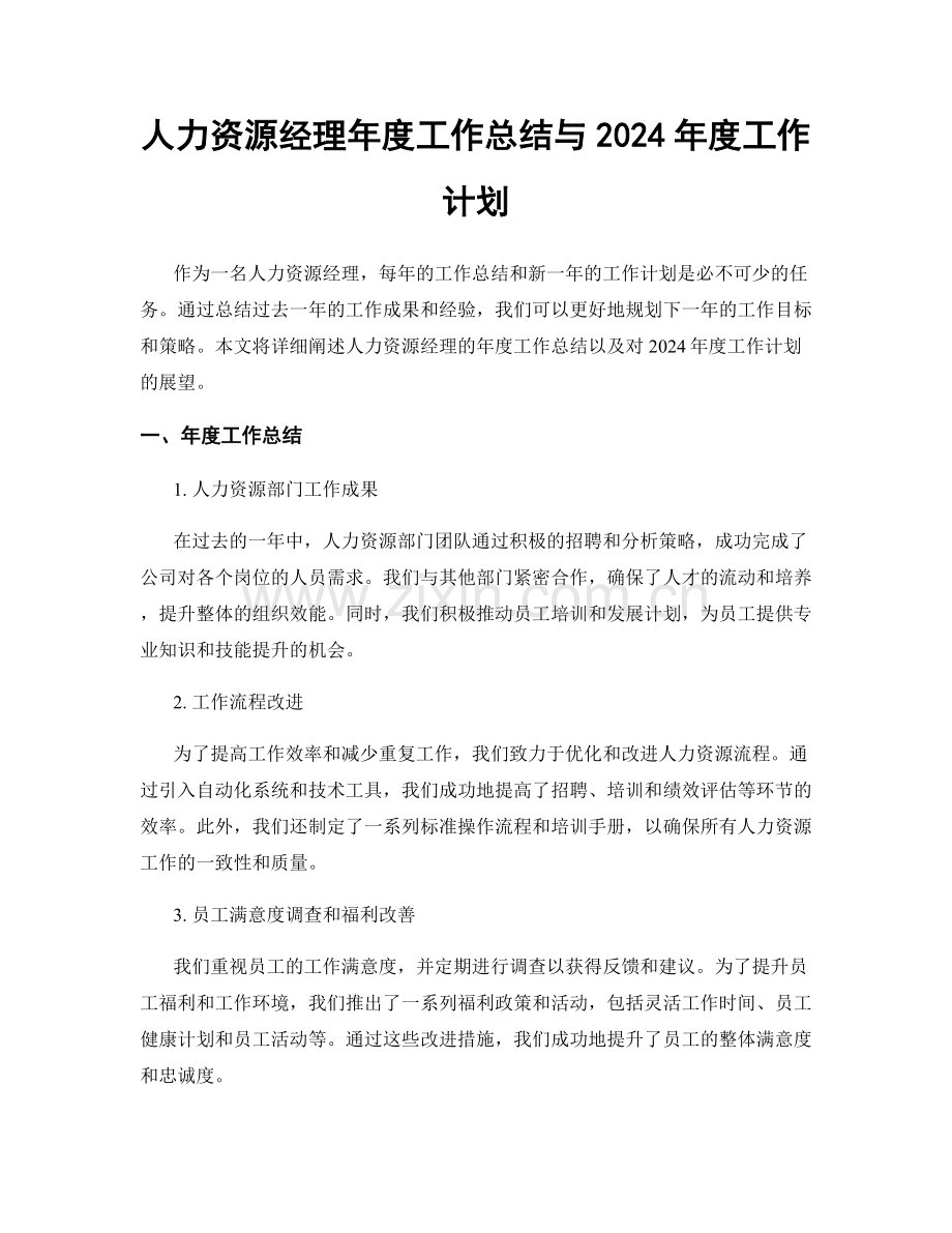 人力资源经理年度工作总结与2024年度工作计划.docx_第1页