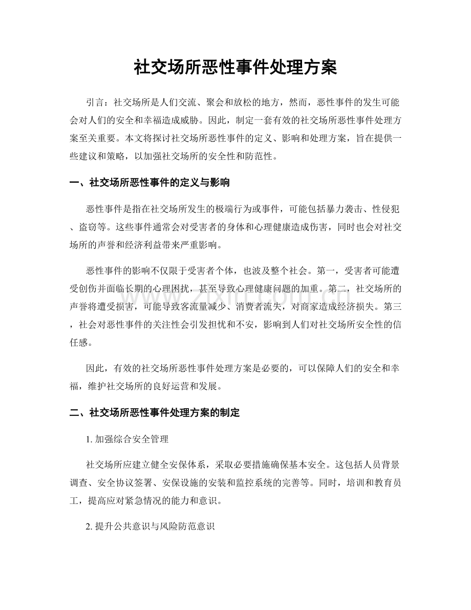 社交场所恶性事件处理方案.docx_第1页