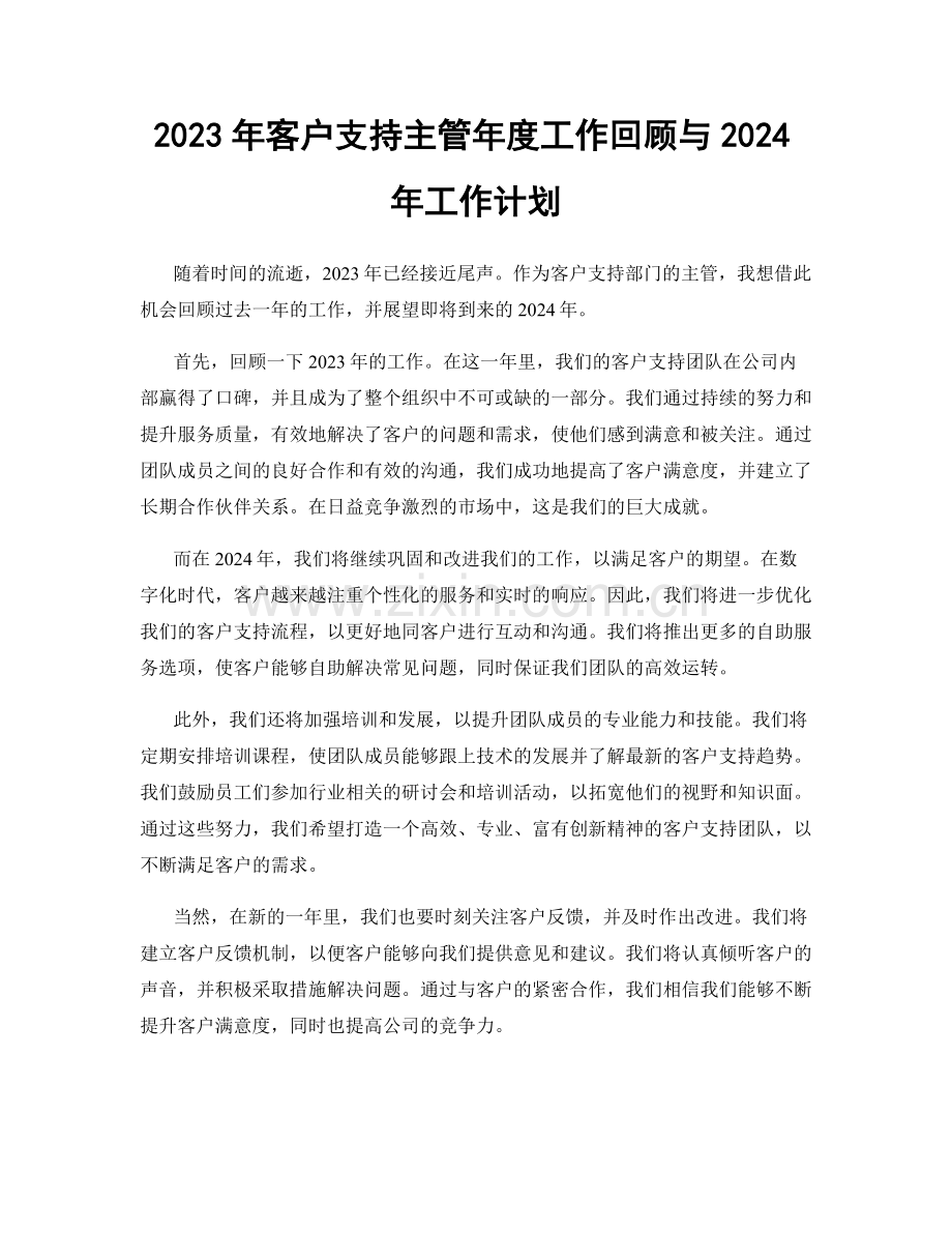 2023年客户支持主管年度工作回顾与2024年工作计划.docx_第1页