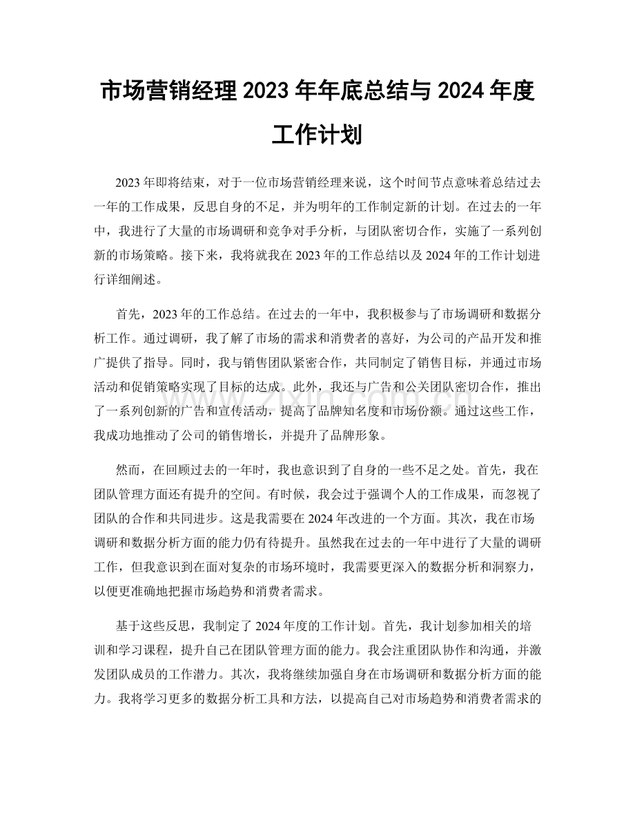 市场营销经理2023年年底总结与2024年度工作计划.docx_第1页