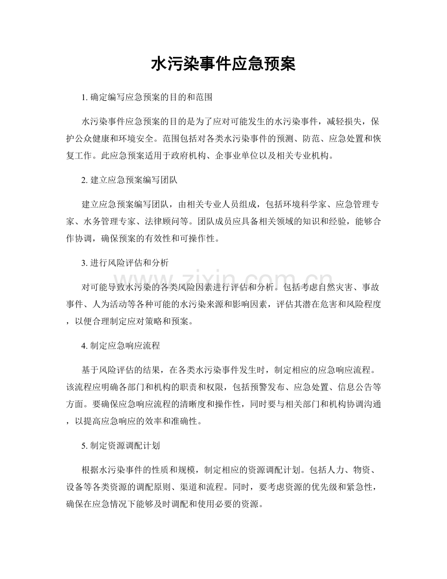 水污染事件应急预案.docx_第1页