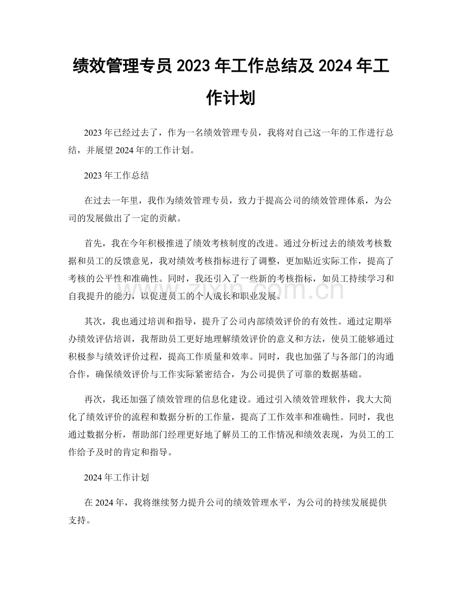 绩效管理专员2023年工作总结及2024年工作计划.docx_第1页