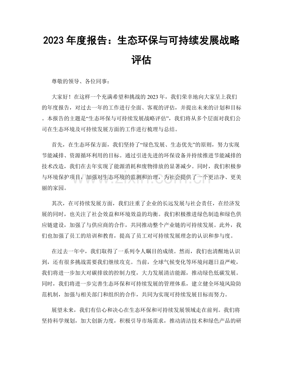 2023年度报告：生态环保与可持续发展战略评估.docx_第1页