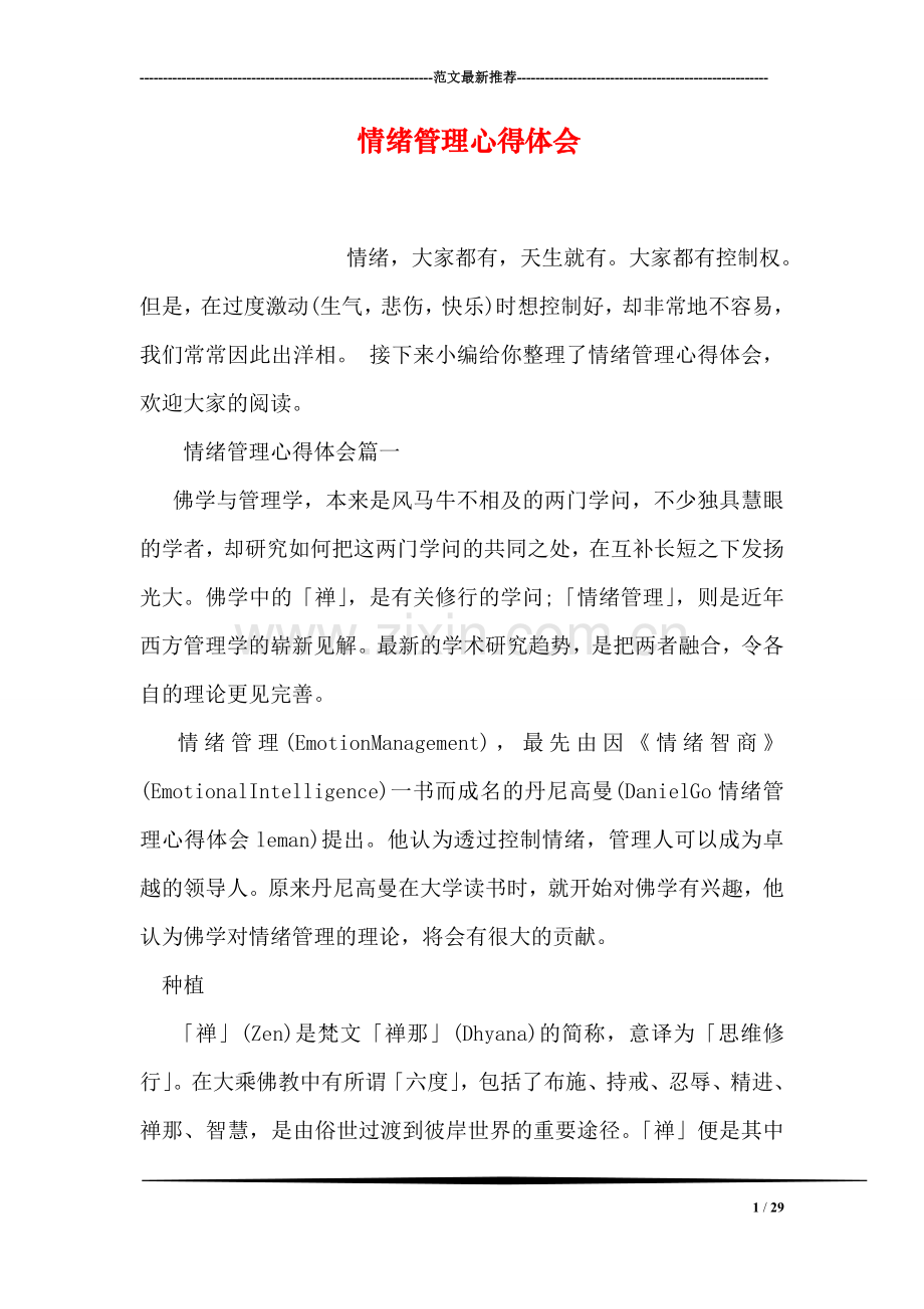 情绪管理心得体会.doc_第1页