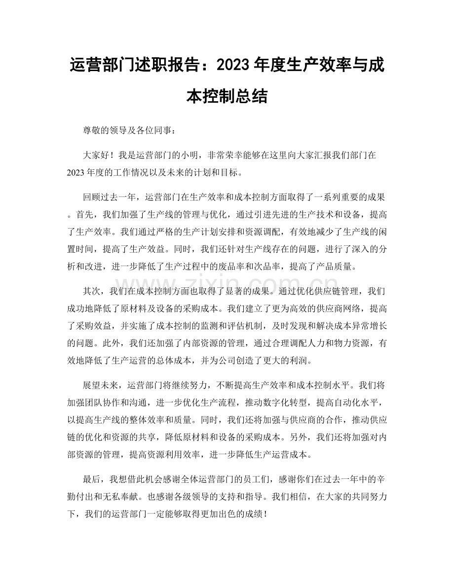 运营部门述职报告：2023年度生产效率与成本控制总结.docx_第1页