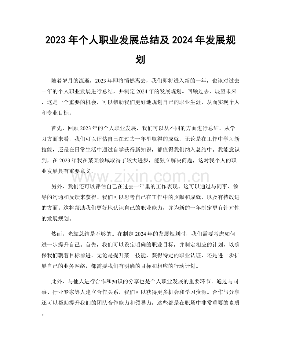 2023年个人职业发展总结及2024年发展规划.docx_第1页