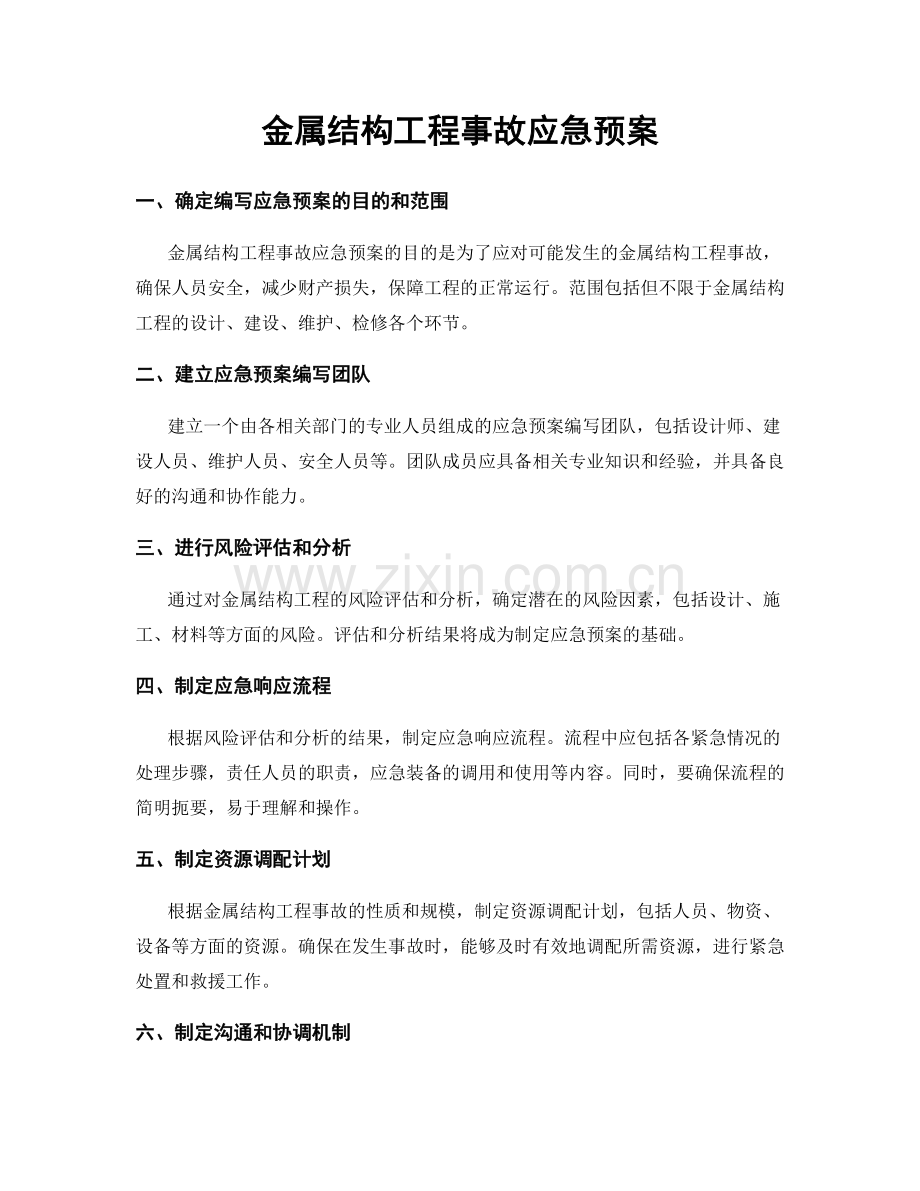 金属结构工程事故应急预案.docx_第1页