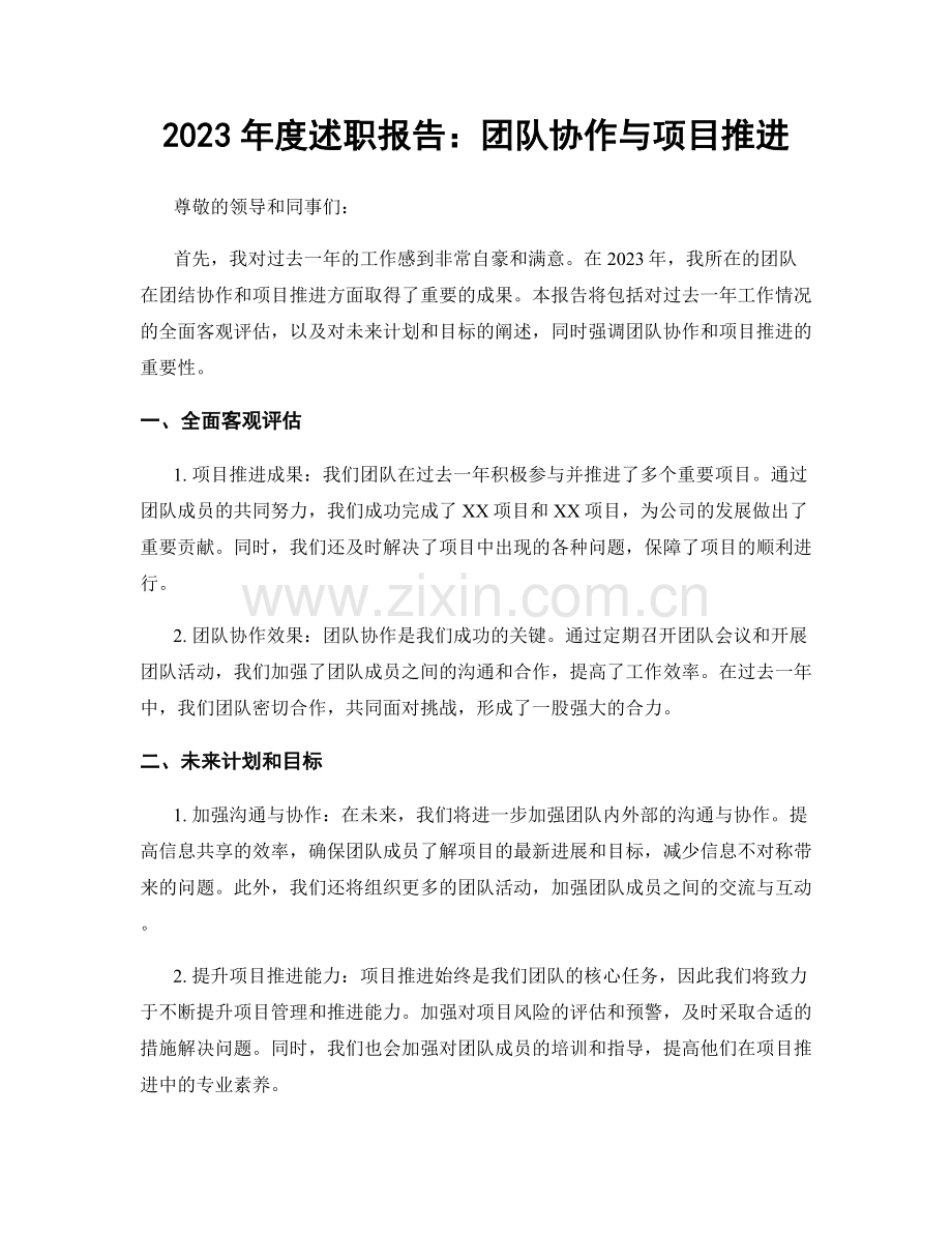 2023年度述职报告：团队协作与项目推进.docx_第1页