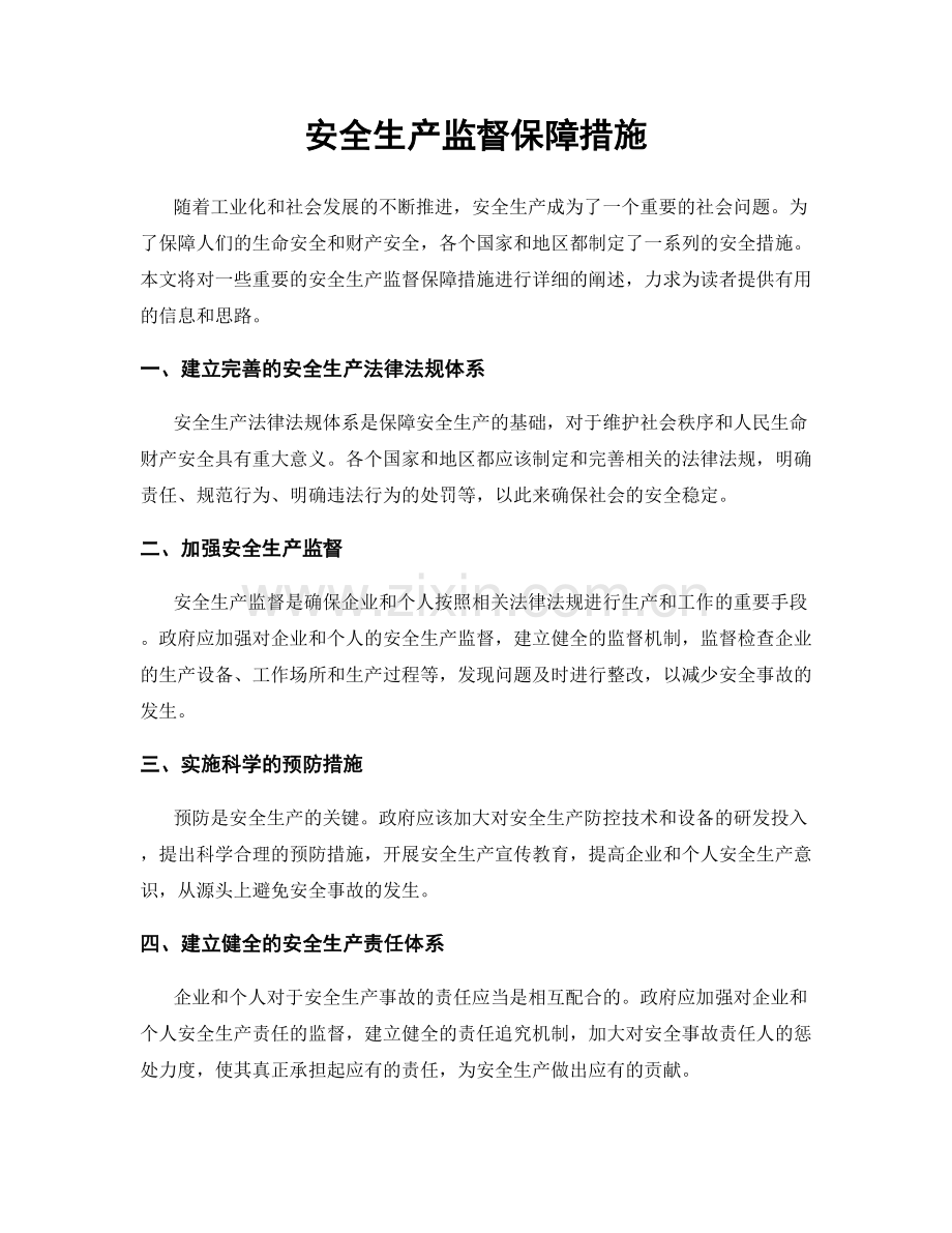 安全生产监督保障措施.docx_第1页