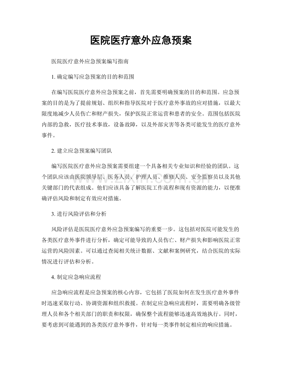 医院医疗意外应急预案.docx_第1页