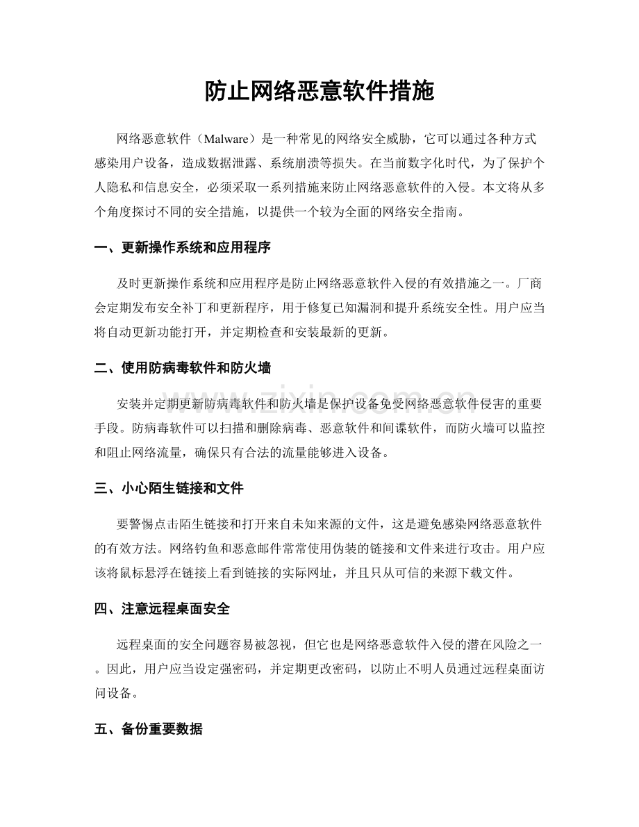 防止网络恶意软件措施.docx_第1页