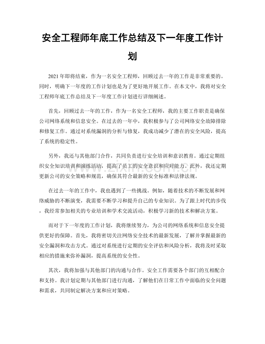 安全工程师年底工作总结及下一年度工作计划.docx_第1页