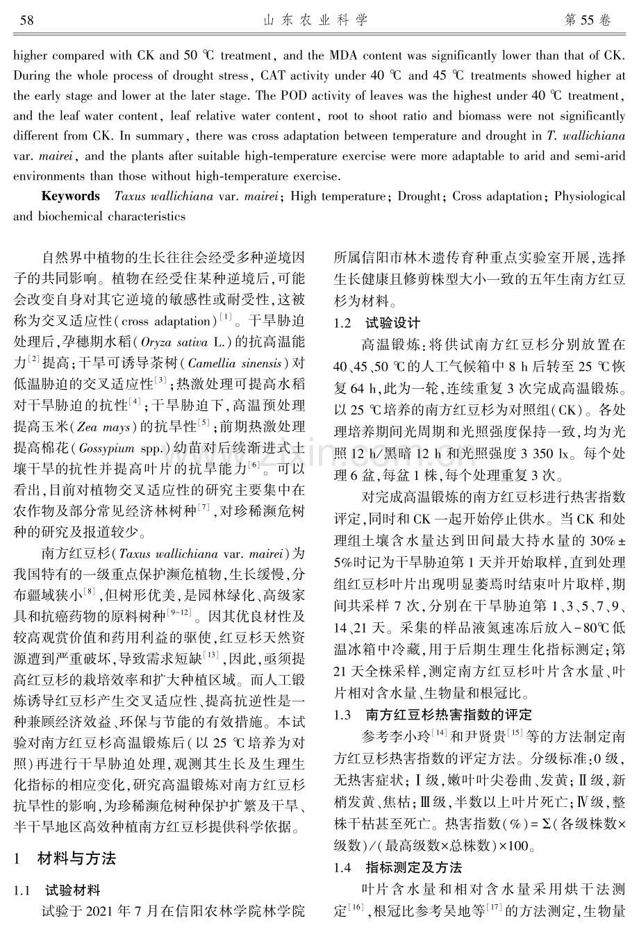 高温锻炼对干旱胁迫下南方红豆杉生长和生理生化指标的影响.pdf_第2页