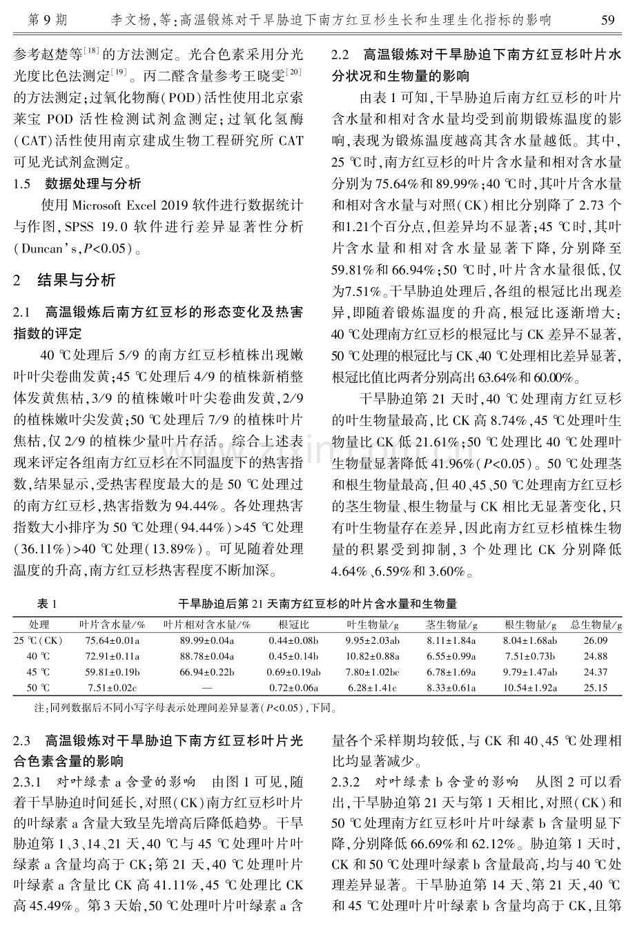 高温锻炼对干旱胁迫下南方红豆杉生长和生理生化指标的影响.pdf_第3页