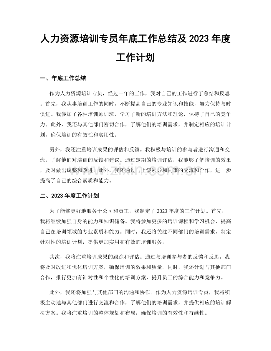 人力资源培训专员年底工作总结及2023年度工作计划.docx_第1页