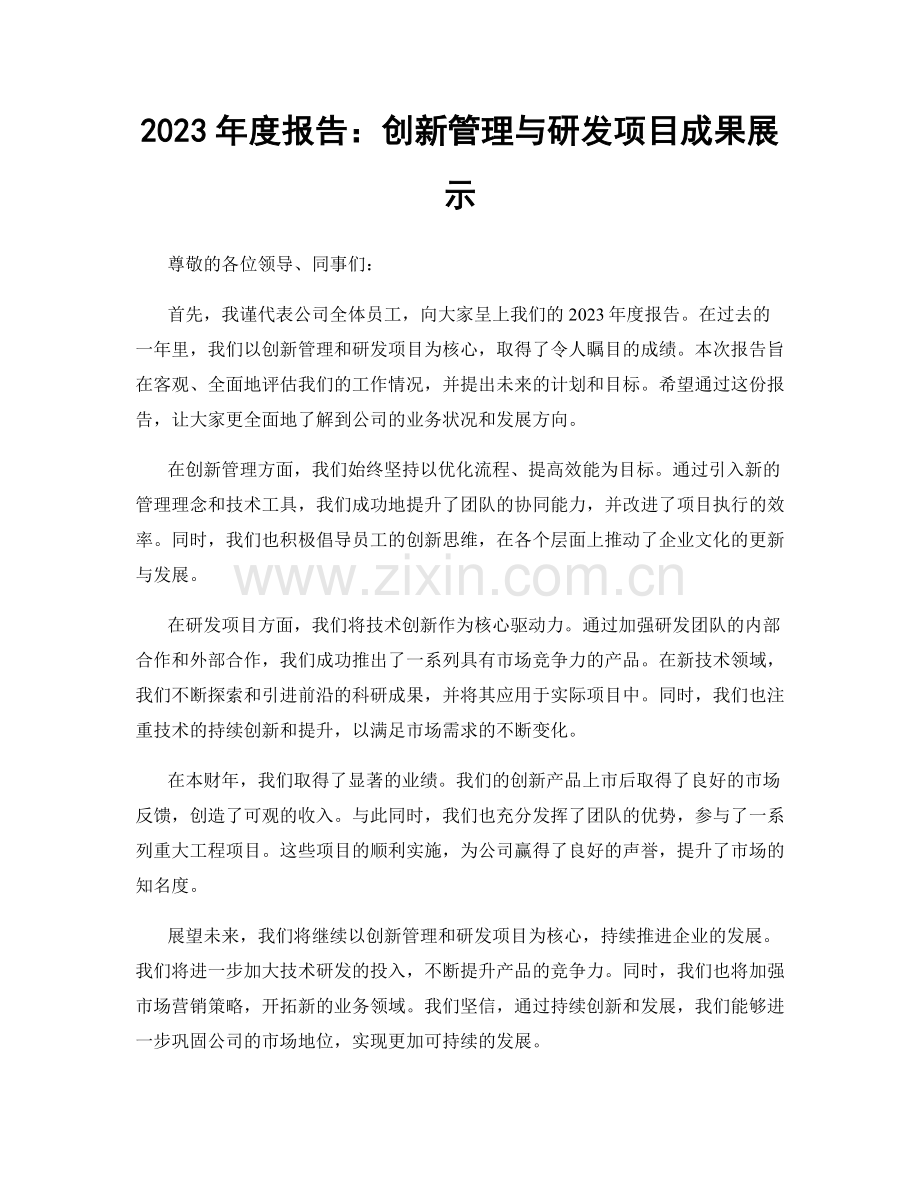 2023年度报告：创新管理与研发项目成果展示.docx_第1页