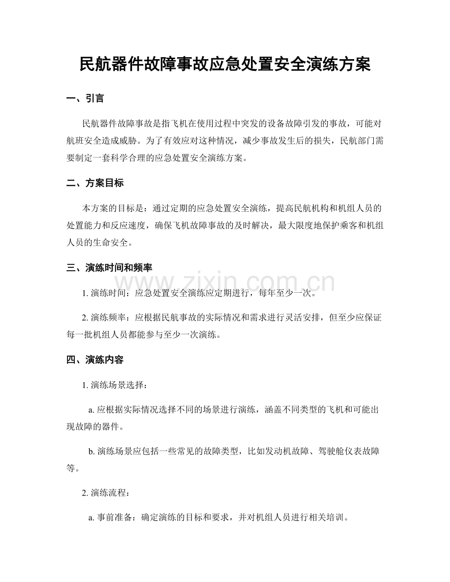 民航器件故障事故应急处置安全演练方案.docx_第1页