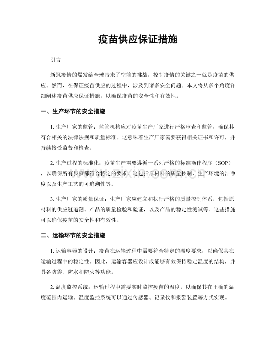 疫苗供应保证措施.docx_第1页