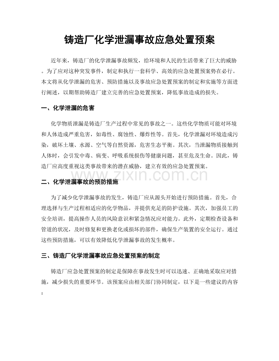 铸造厂化学泄漏事故应急处置预案.docx_第1页