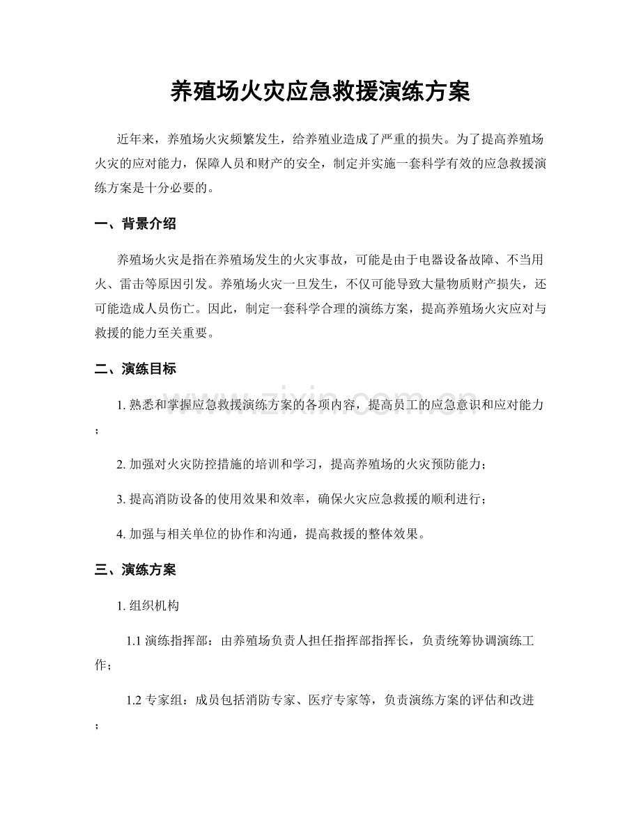 养殖场火灾应急救援演练方案.docx_第1页