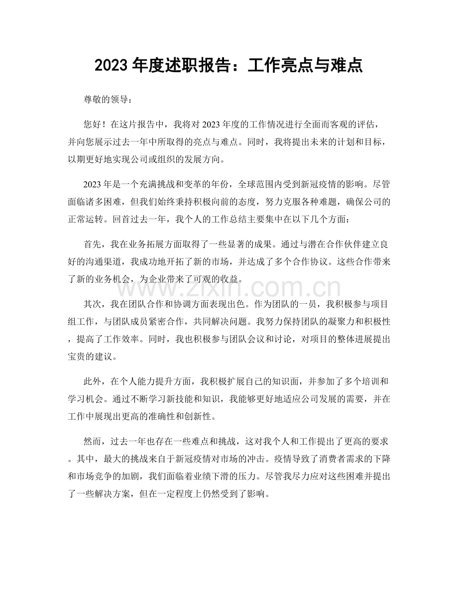 2023年度述职报告：工作亮点与难点.docx_第1页