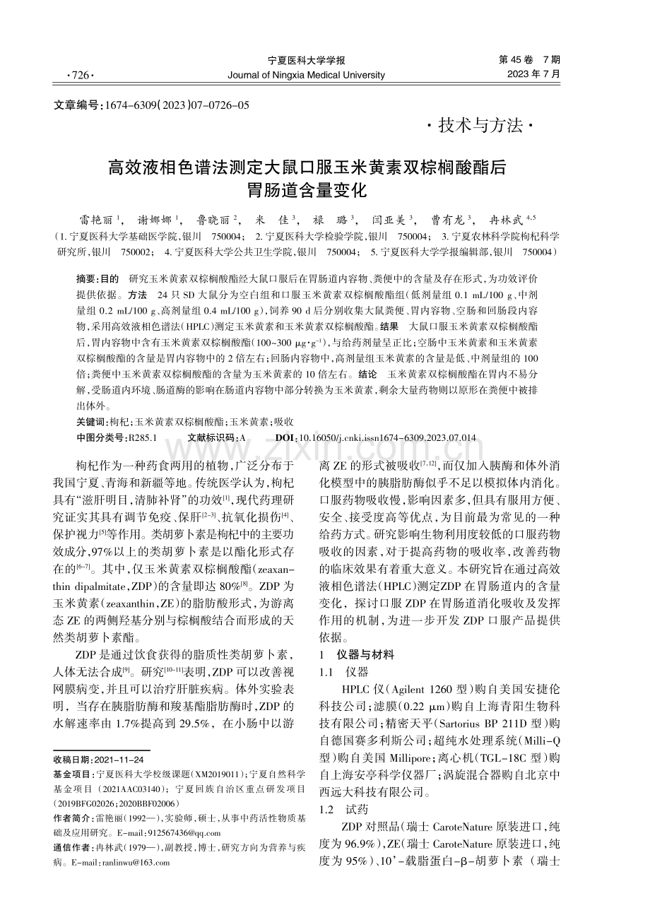 高效液相色谱法测定大鼠口服玉米黄素双棕榈酸酯后胃肠道含量变化.pdf_第1页