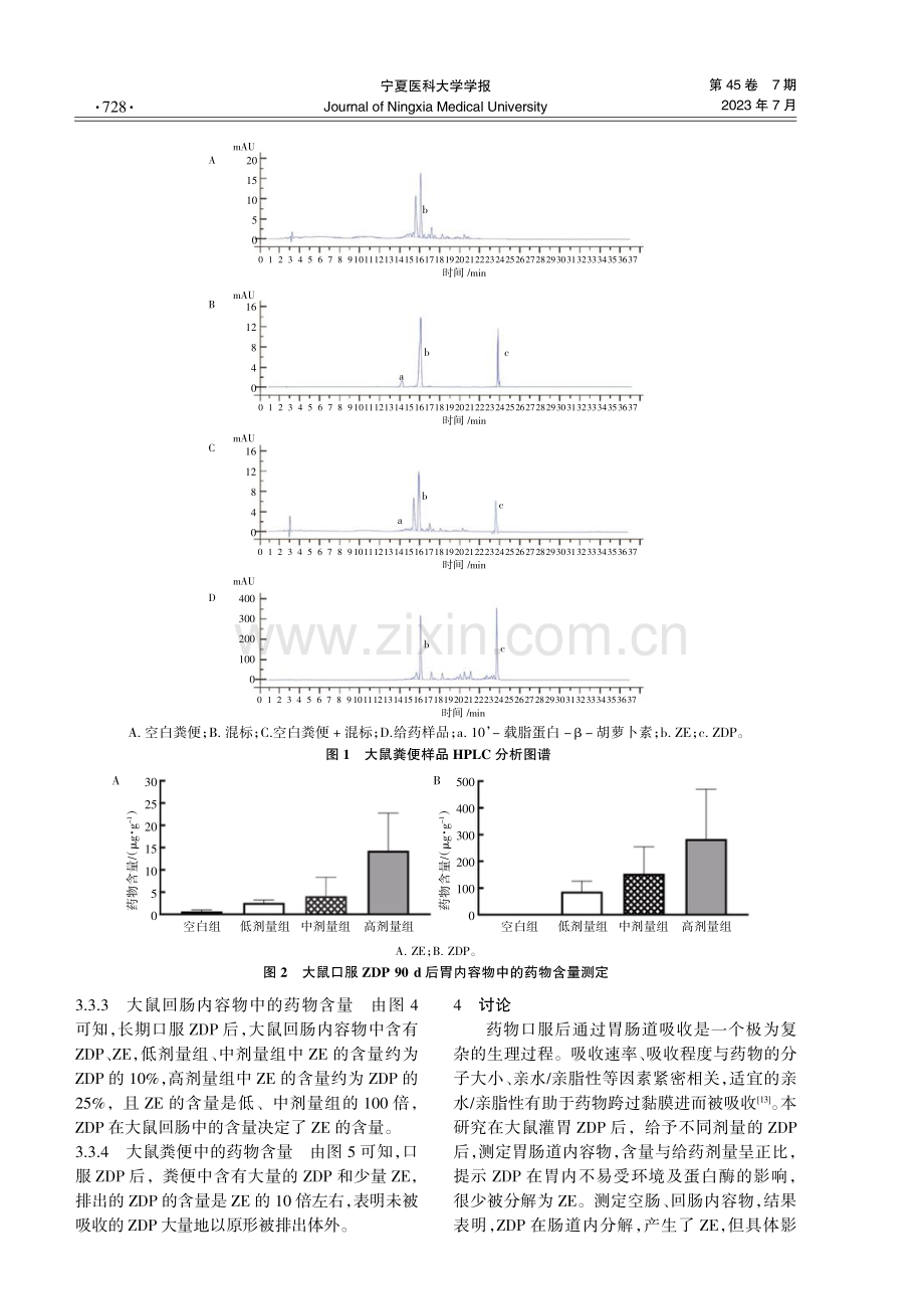 高效液相色谱法测定大鼠口服玉米黄素双棕榈酸酯后胃肠道含量变化.pdf_第3页