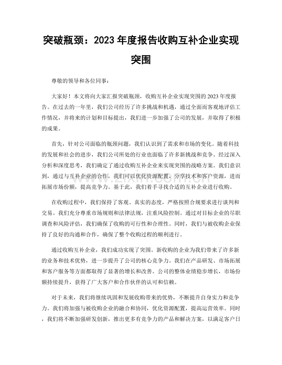 突破瓶颈：2023年度报告收购互补企业实现突围.docx_第1页