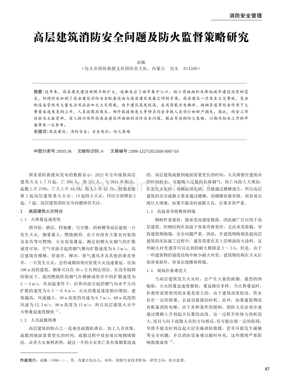 高层建筑消防安全问题及防火监督策略研究.pdf_第1页