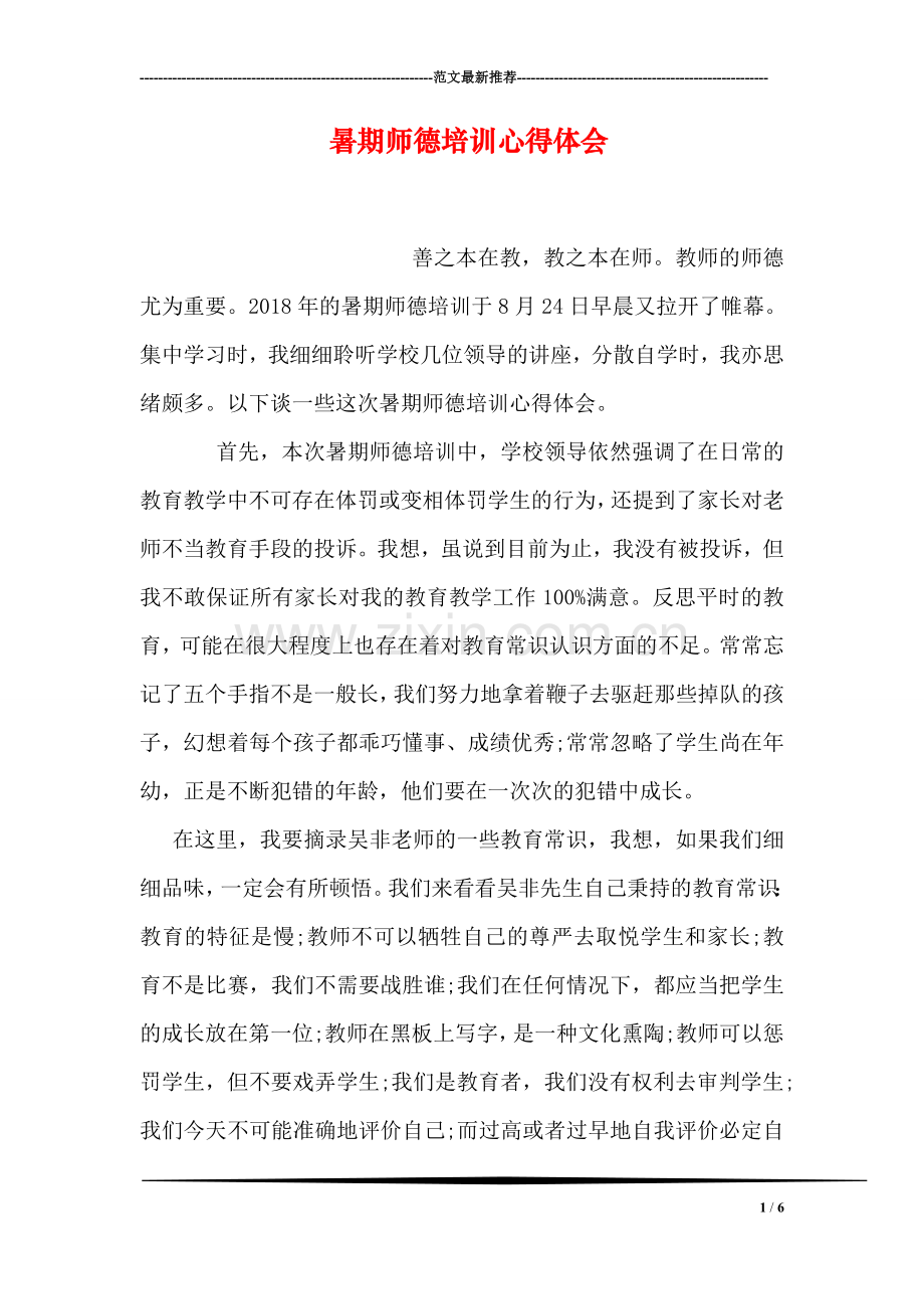 暑期师德培训心得体会.doc_第1页