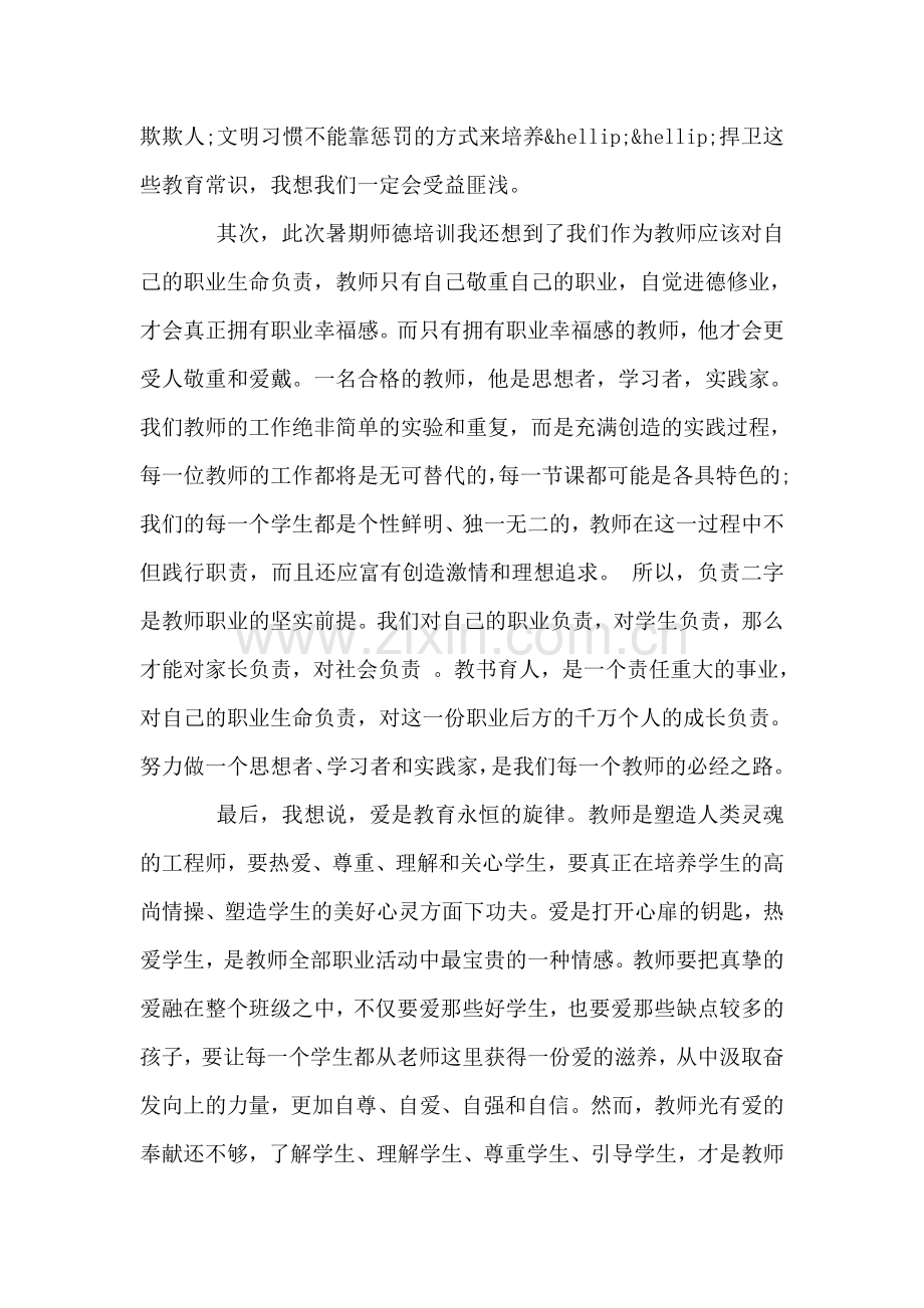 暑期师德培训心得体会.doc_第2页