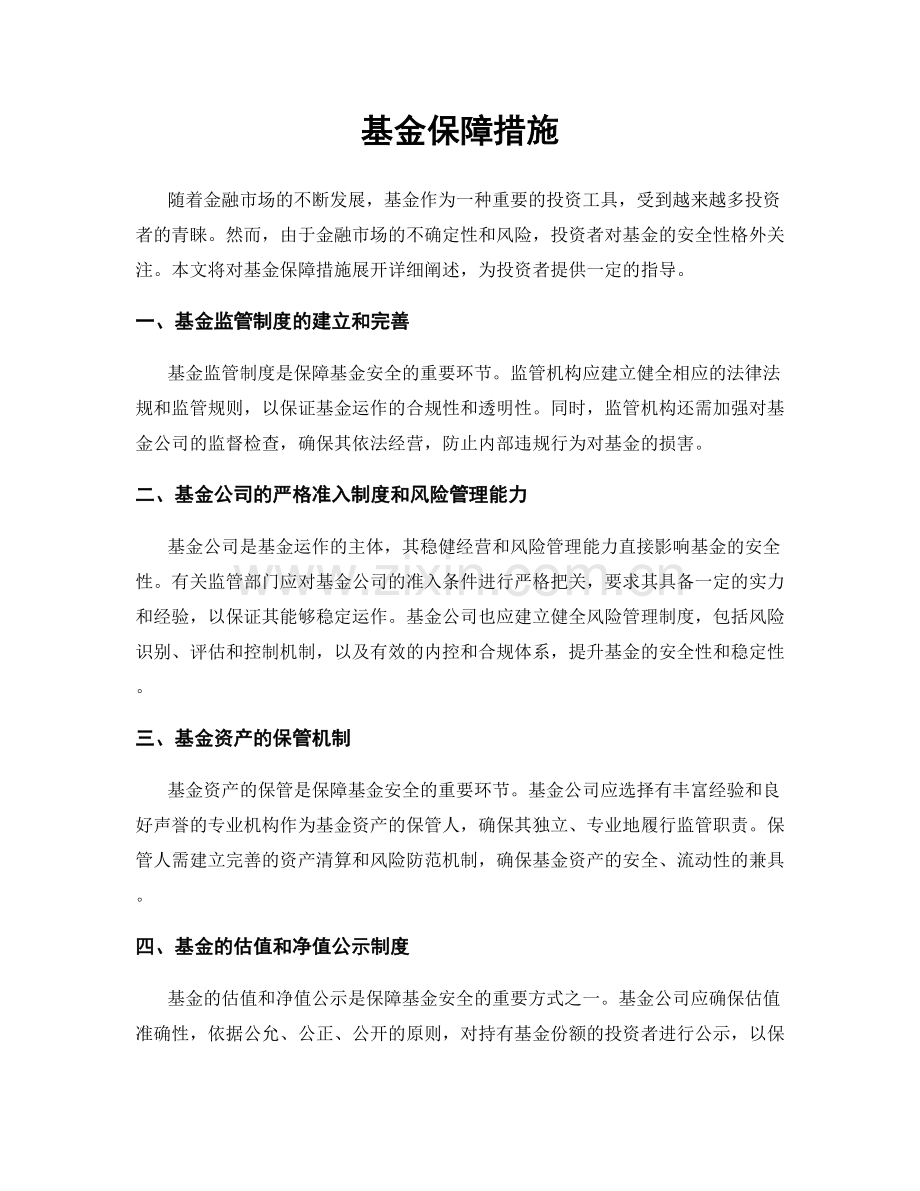 基金保障措施.docx_第1页