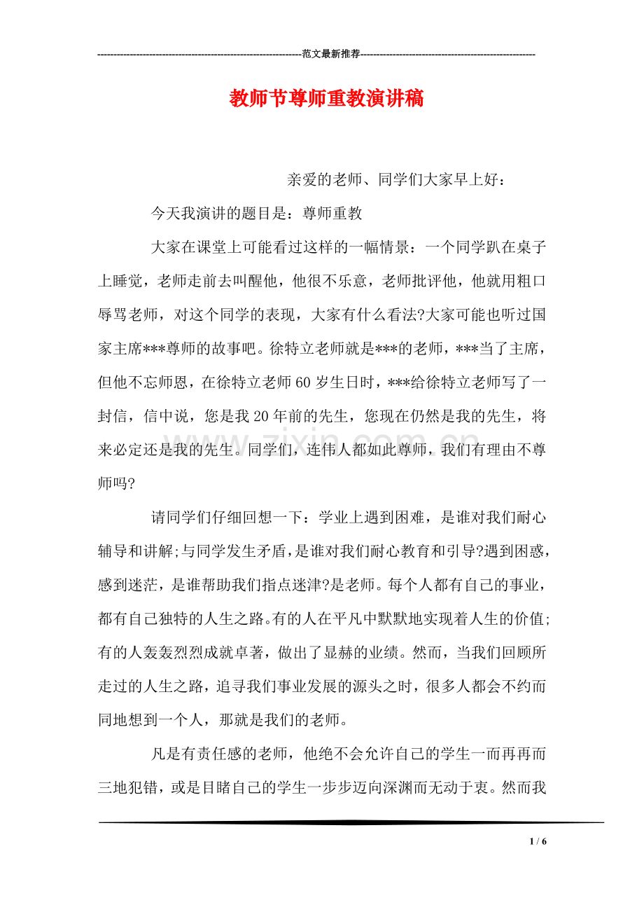 教师节尊师重教演讲稿.doc_第1页