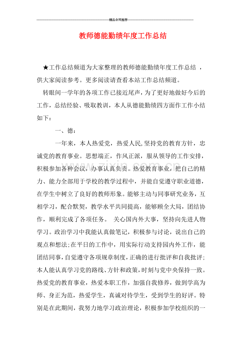 教师德能勤绩年度工作总结.doc_第1页