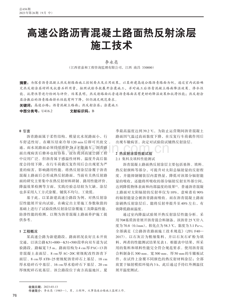 高速公路沥青混凝土路面热反射涂层施工技术.pdf_第1页