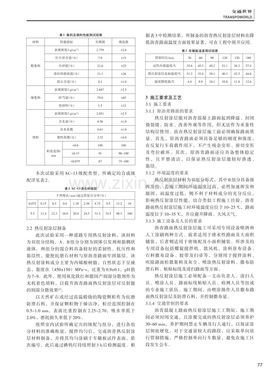 高速公路沥青混凝土路面热反射涂层施工技术.pdf_第2页