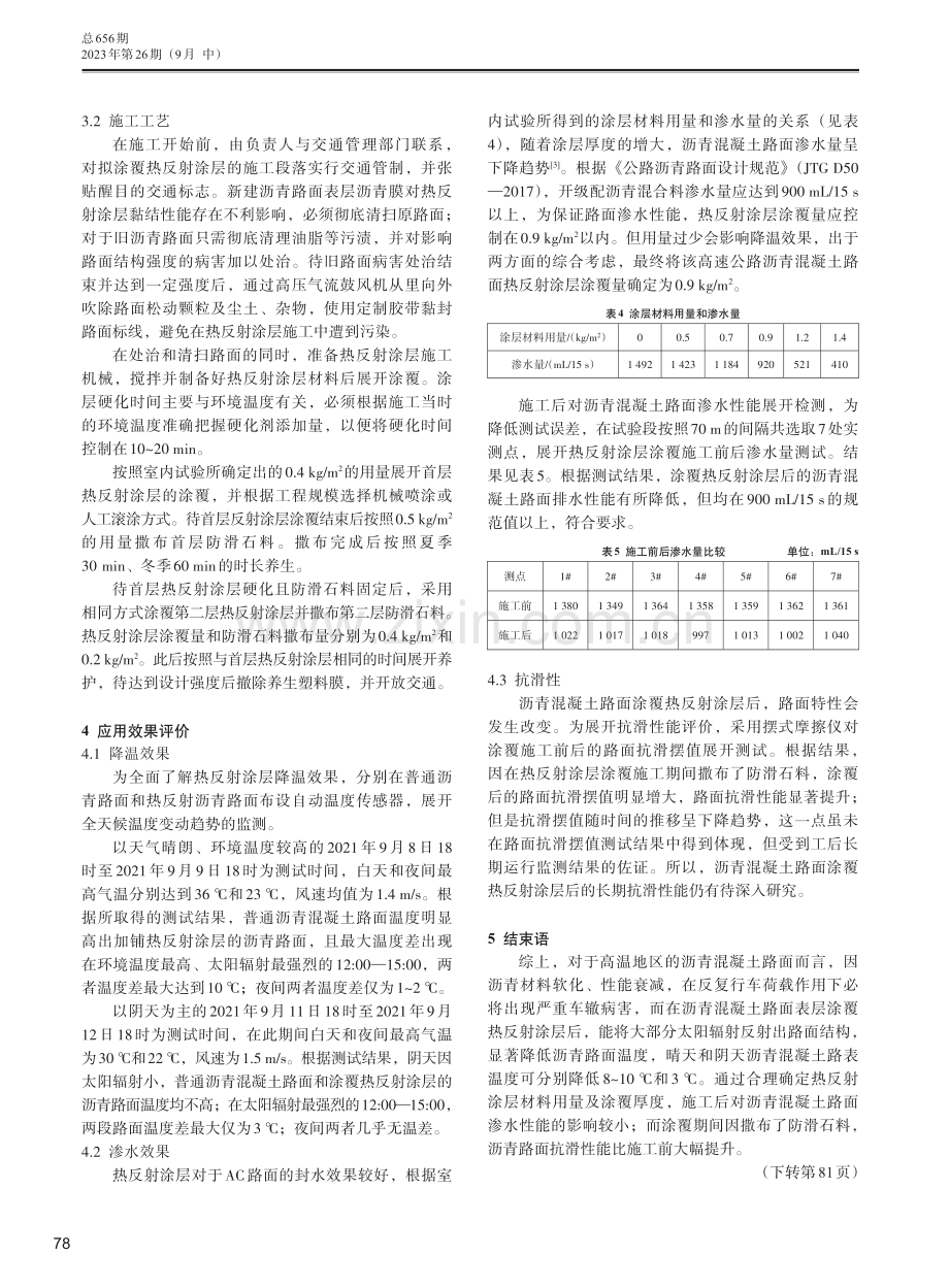 高速公路沥青混凝土路面热反射涂层施工技术.pdf_第3页