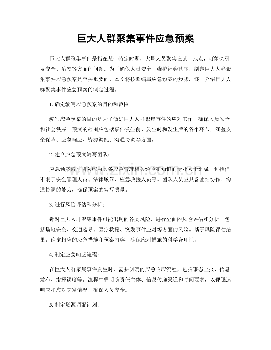 巨大人群聚集事件应急预案.docx_第1页