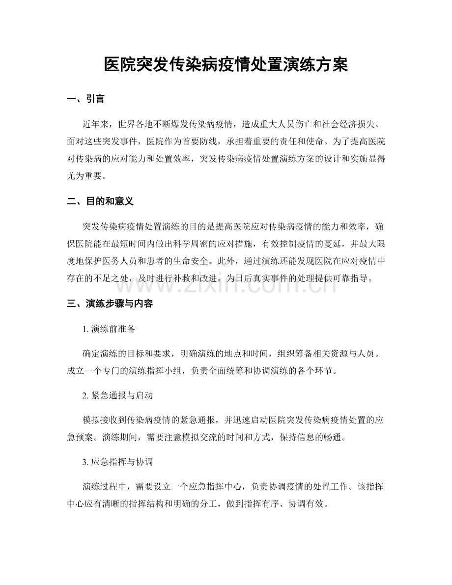 医院突发传染病疫情处置演练方案.docx_第1页