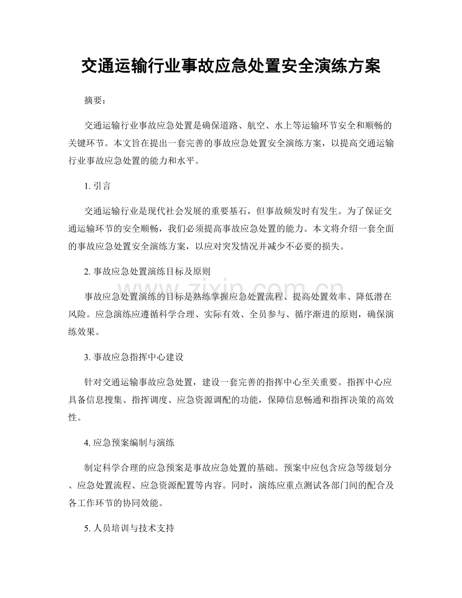 交通运输行业事故应急处置安全演练方案.docx_第1页